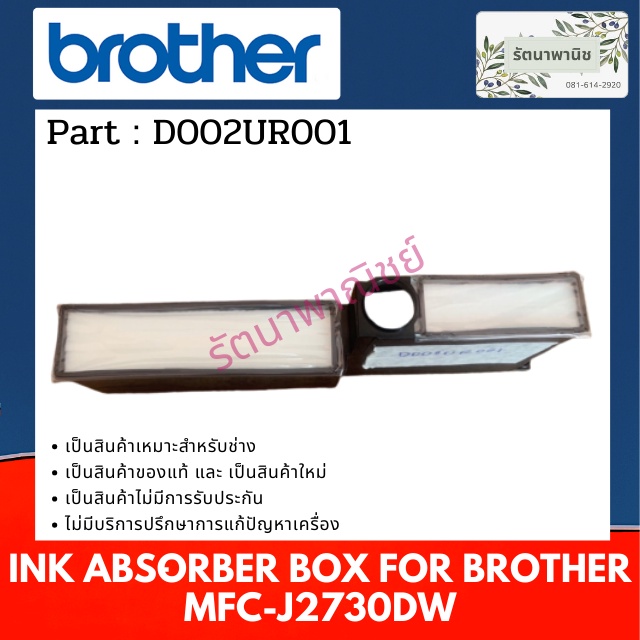 แผ่นซับหมึก BROTHER MFC-J2730DW  / MFC-J2740DW (D01LP7001)