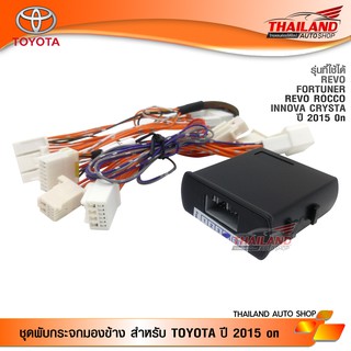 ชุดพับกระจกไฟฟ้า ตรงรุ่น สำหรับ TOYOTA REVO, FORTUNER, REVO ROCCO, INNOVA CRYSTA ปี 2015 0n