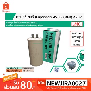 คาปาซิเตอร์ ( Capacitor ) Run  45 uF (MFD) 450 แบบกลม เสียบ ทนทาน คุณภาพสูง สำหรับพัดลม,มอเตอร์,ปั้มน้ำ(No.180013)