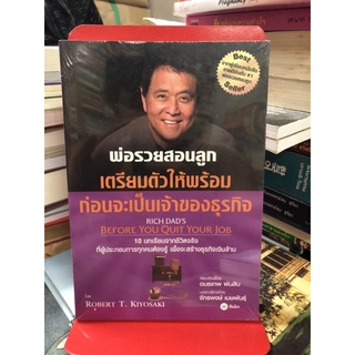 เตรียมตัวให้พร้อม ก่อนจะเป็นเจ้าของธุรกิจ : Before You Quit Your Job ผู้เขียน Robert T. Kiyosaki ผู้แปล อมรเทพ ผันสิน