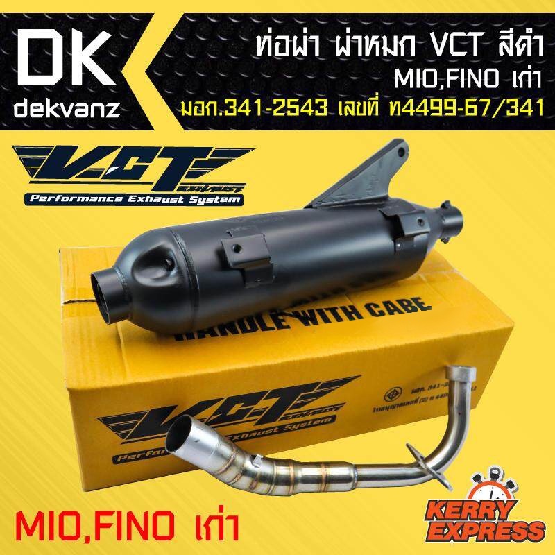 ท่อผ่า ท่อผ่าหมก, ท่อผ่า สำหรับ MIO,FINOเก่า, มีโอ,ฟีโน่ เก่า VCT [มอก.341-2543 เลขที่ ท4499-67/341]