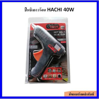 ปืนยิงกาวร้อน ปืนยิงกาวไฟฟ้า HACHI AC110v-220V (40W)