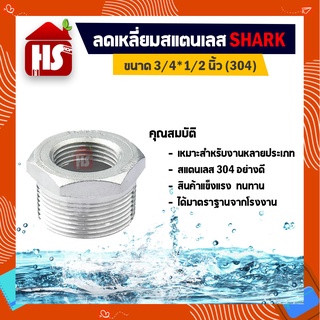 ลดเหลี่ยม 3/4*1/2 นิ้ว ข้อต่อลดเหลี่ยมสแตนเลส SUS304 3/4*1/2 นิ้ว เกลียวใน SHARK (B16 07)