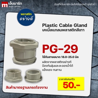 เคเบิ้ลเเกลน CABLE GLAND PG29 PG36 เกรดโรงงาน