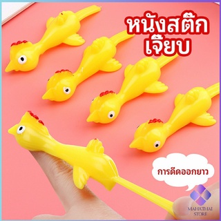 MahaThai หนังสติ๊กไก่เหลือง ของเล่นคลายเครียด ดีดติดผนังได้ catapult turkey