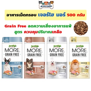 Jerhigh More อาหารเม็ดกรอบ เจอร์ไฮ 500 กรัม สูตรเกรนฟรี * ขนส่ง Seller own Fleet จำกัด 6 ถุง = ค่าส่ง 60 บ*