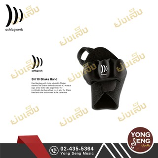 Schlagwerk  Shake Hand  รุ่น SH10 (Yong Seng Music)