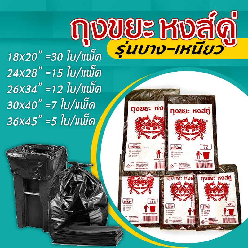 BoBo_Family ถุงขยะดำ ตราหงส์คู่ บางเหนียว ไม่มีกลิ่นฉุน  ถุงขยะเกรดA คุณภาพดี ราคาถูก✅ A139