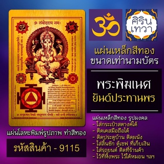 แผ่นทองพระพิฆเนศ ปางประทานพร แผ่นเหล็กองค์พระพิฆเณศ รหัส 9115 แผ่นโลหะยันต์ องค์เทพ ยันต์มหาเทพฮินดู รูปเทพอินเดีย