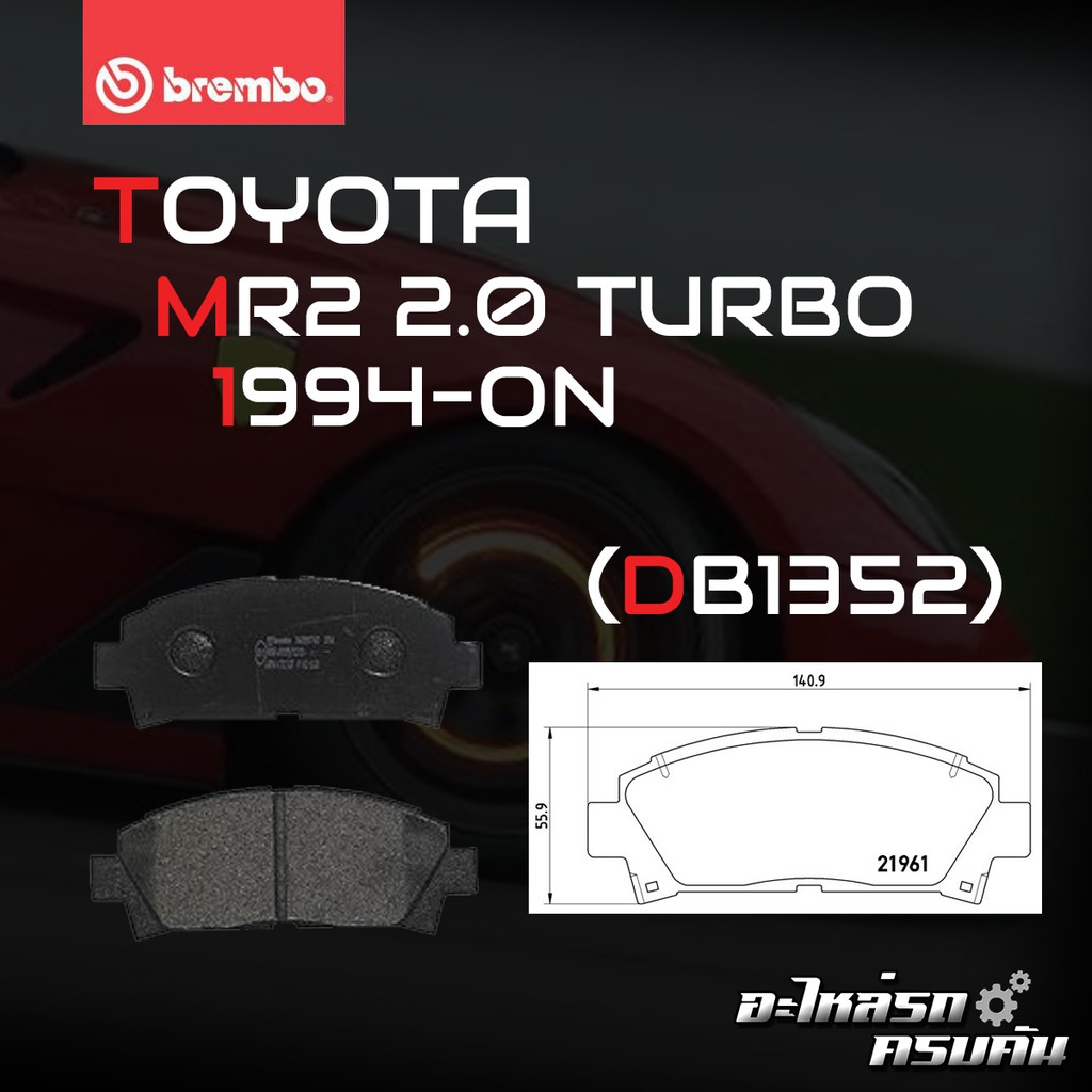 ผ้าเบรคหน้า BREMBO MR-2 SW20 (2.0T)  ปี89-00 (F)P83 028B