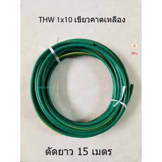 ICON สายไฟ THW 1x10 Sqmm. สีเขียวคาดเหลือง ตัดยาว 15 เมตร