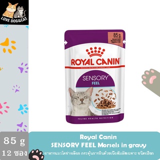 (Royal Canin SENSORY™ FEEL Morsels in gravy) อาหารแมวโตช่างเลือก กระตุ้นการกินด้วยเนื้อสัมผัสเฉพาะ ชนิดเปียก 85 กรัม 12