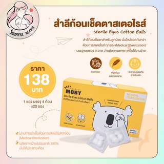 Baby Moby สำลีก้อน สเตอไรท์ (1 กล่อง) สำลีก้อน สำลีเด็ก สำหรับเช็ดตา ปลอดภัย อ่อนโยนต่อดวงตาลูกน้อย