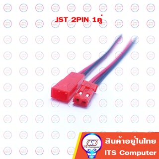 2PIN JST 2P 1คู่ ชายและหญิง สายเบอร์22AWG