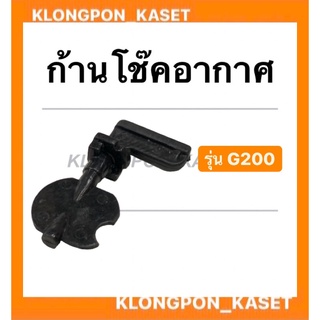 ก้านโช๊คอากาศ ฮอนด้า รุ่น G200 ก้านดึงโช๊คอากาศ มือเร่งโช๊คอากาศg200 ก้านโช๊คg200 มือเร่งg200 Honda