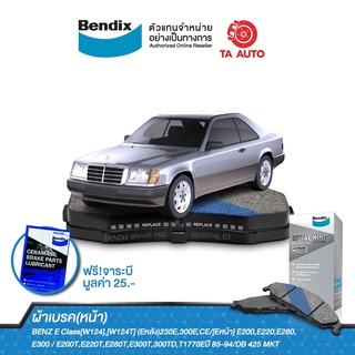 BENDIXผ้าเบรค(หน้า)BENZ EClass[W124](Eหลัง)230E,300E,CE/[Eหน้า] E200,E220,E280,E300/E220/DB 425 MKT