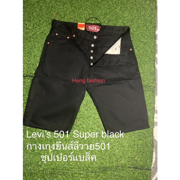 กางเกงขาสั้น Levi’s 501 #ลีวายส์ สีดำซุปเปอร์แบล็ค