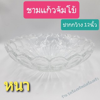 ชามแก้วจัมโบ้   ขนาด12นิ้ว อ่างบัวเนื้อแก้ว  บรรจุ1ใบ