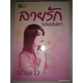 ลายรักรอยเสน่หา - พันดาว (หนังสือมือหนึ่ง นอกซีล)