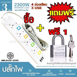 (ลูกค้าใหม่1บาท) ปลั๊กไฟ **ซื้อ1แถม1** รุ่น 1094U + *กุญแจ* (มอก.แท้100%) 4ช่อง 3USB ปลั๊กพ่วง ปลั๊กไฟได้มาตราฐาน