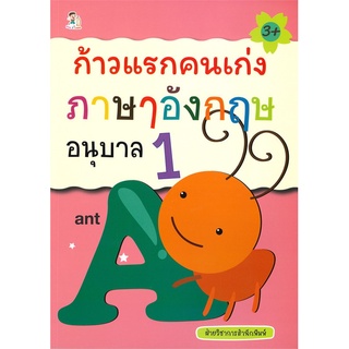 หนังสือ ก้าวแรกคนเก่ง ภาษาอังกฤษ อนุบาล 1 การเรียนรู้ ภาษา ธรุกิจ ทั่วไป [ออลเดย์ เอดูเคชั่น]