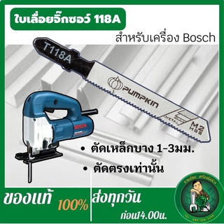 PUMPKIN T118A ใบเลื่อยจิ๊กซอ ตัดเหล็ก แผง 5 ใบ รหัส 44415 ใบเลื่อยจิ๊กซอวแบบเสียบ ใบเลื่อยจิ๊กซอ บ๊อช Bosch