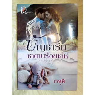 ส่งฟรี! หนังสือนิยายรักมือ 1 แนวโรแมนติก เรื่อง บัญชารักซาตานร้อยเล่ห์ ผู้แต่ง เวฬุฬี ราคาถูก​เล่มละ 49 บ.ค่ะ🎁🎀❤️