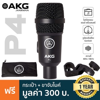 AKG® P4 ไมค์จ่อเครื่องดนตรี ไมค์ อัดเสียงเครื่องดนตรี ความถี่ 40Hz-18kHz รับเสียงแบบ Cardioid + แถมฟรีกระเป๋า &amp; ตัวจับไม