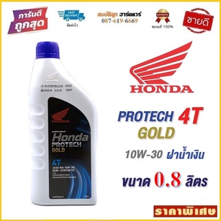 น้ำมันเครื่อง ฮอนด้า Honda Protech Gold 4T ฝาน้ำเงิน 10W-30 ขนาด 0.8 / 1 ลิตร สำหรับรถมอเตอร์ไซค์ 4 จังหวะ