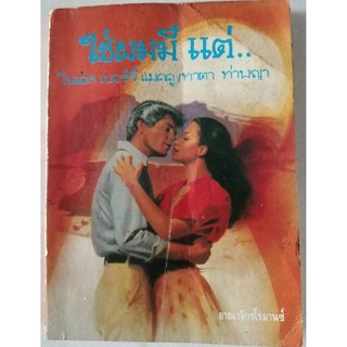 ใช่ผมมี แต่.. (The Joining Stone) หนังสือนิยายแปลแนวโรมานซ์มือสอง นิยายแปลยุคเก่า ปี 2531