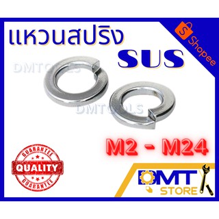 แหวนสปริง แหวนกันคลาย สแตนเลส SUS ขนาด M2 - M24