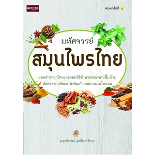 หนังสือเรื่อง  มหัศจรรย์สมุนไพรไทย (ยอดตำรายาไทยและยอดวิธีรักษาของแพทย์พื้นบ้าน คัดสรรจากร้อยแปดพันเก้ายอดยาแผนโบราณ)