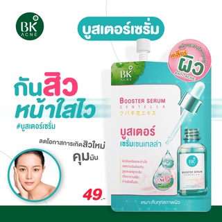 BK Acne Booster Serum Centella บูสเตอร์ เซรั่ม กันสิว (FG0063)