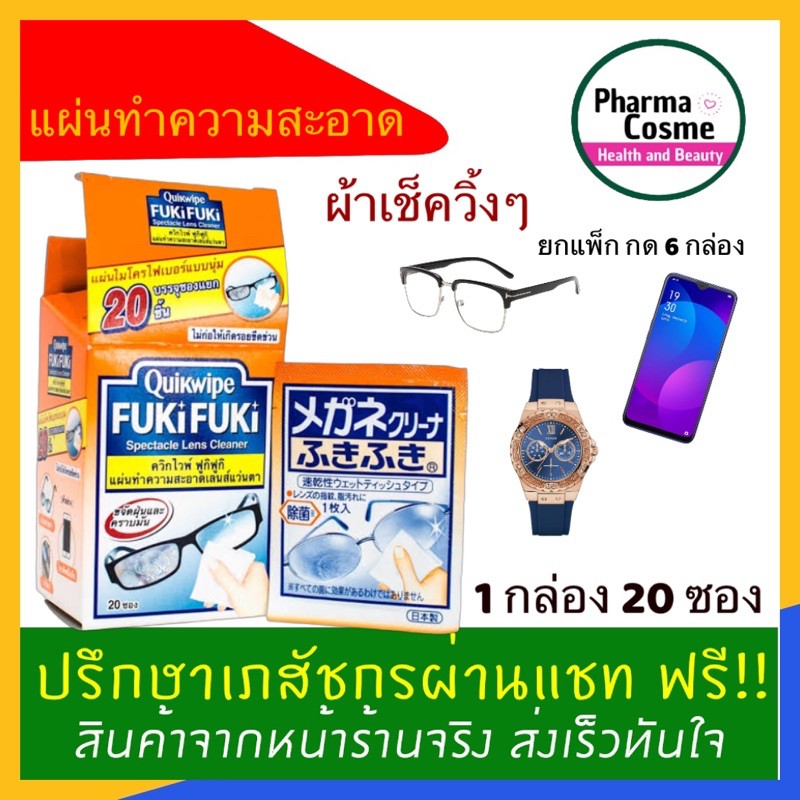 Quikwipe Fuki Fuki 20 ซอง 1 ชิ้นต่อซอง มี 20 ชอง /กล่อง เคลียร์ไวฟ์ แผ่นไมโครไฟเบอร์สำหรับทำความสะอาดเลนส์