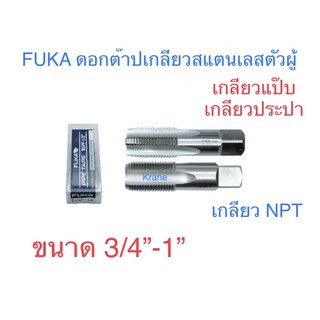 FUKA ดอกต๊าปสแตนเลสตัวผู้ เกลียวแป๊บเกลียวประปา เกลียวNPT ขนาด 3/4”-1”