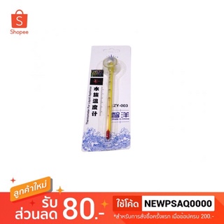 ปรอทตู้ปลา ปรอทวัดอุณภูมิน้ำ ZY-003 เทอร์โมมิเตอร์