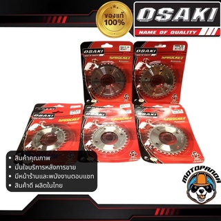 สเตอร์หลัง OSAKI HONDA เวฟ125 เวฟ125i(09-17) เวฟ110i เวฟ100s MSX ดรีม(ตาเหลี่ยม) ขนาด 420 mm. ตรงรุ่น ฮอนด้า เสตอร์หลัง