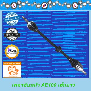 เพลาขับหน้า โตโยต้าAE100 ข้างขวา เส้นยาว เกียร์ออโต้ ทั้งเส้น