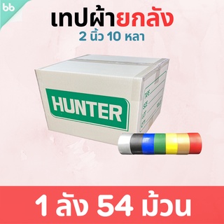 เทปผ้ายกลัง 1 (108 ม้วน) 1.5 (72 ม้วน) , 2 (54 ม้วน) นิ้ว 10 หลา  Cloth tape Duct tape เทปแล็คซีน ทำสันหนังสือ ซ่อมแซม