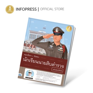 Infopress (อินโฟเพรส) สรุปเนื้อหา + ข้อสอบ นักเรียนนายสิบตำรวจ ฉบับสอบได้จริง - 72769