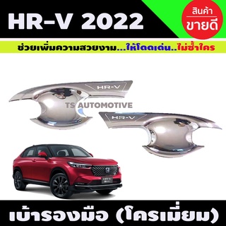 HR-V เบ้ารองมือประตู 2ชิ้น ชุบโครเมี่ยม HONDA HRV 2022 (R)