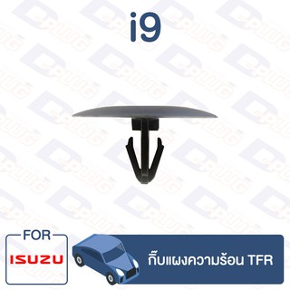 กิ๊บล็อค กิ๊บแผงความร้อน ISUZU TFR【i9】