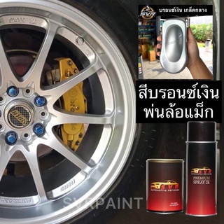 สีสเปรย์2k สีพ่นล้อแม็ก สีบรอนซ์เงิน สีทอง สีดำ สีขาว สี2k by Svrpaint