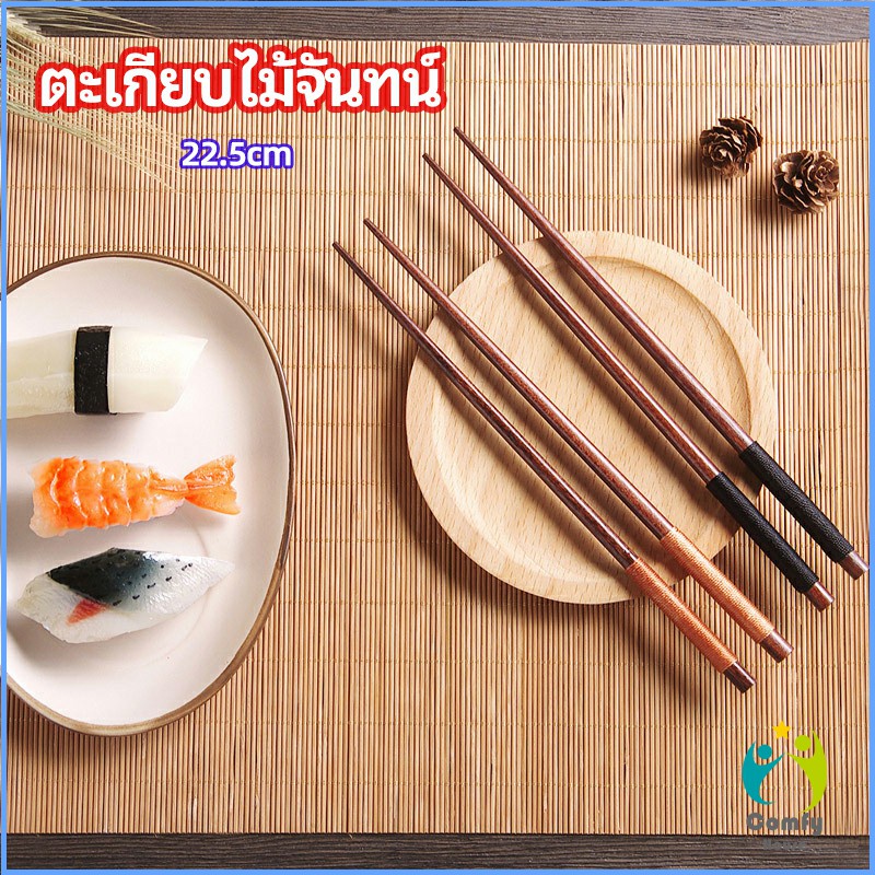 Comfy ตะเกียบไม้จันทน์ ตะเกียบ เครื่องใช้บนโต๊ะอาหาร chopsticks
