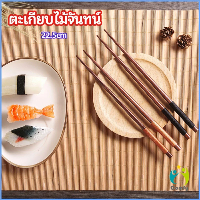Comfy ตะเกียบไม้จันทน์ ตะเกียบ เครื่องใช้บนโต๊ะอาหาร chopsticks