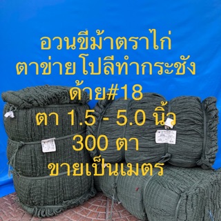 อวนโปลี ตาข่ายขี้ม้า อวนทำกระชัง อวนตราไก่แท้ ด้าย 18 ขนาด 1.5-5.0 นิ้ว กว้าง 300 ตา แบ่งขายเป็นเมตร