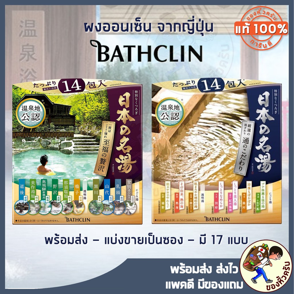 [พร้อมส่ง] ผงออนเซ็น ยี่ห้อ BATHCLIN ผงอาบน้ำ ผงแช่ตัว น้ำแร่ญี่ปุ่น ออนเซ็น ผงแช่ออนเซน ONSEN