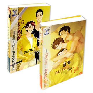 อย่ามาอยู่กับกุ้ง (เล่ม 1-2 จบ) (Book Set)