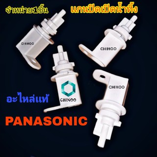 เเกนปิดเปิดน้ำทิ้ง PANASONIC  อะไหล่เเท้ เครื่องซักผ้า ของ พานาโซนิค