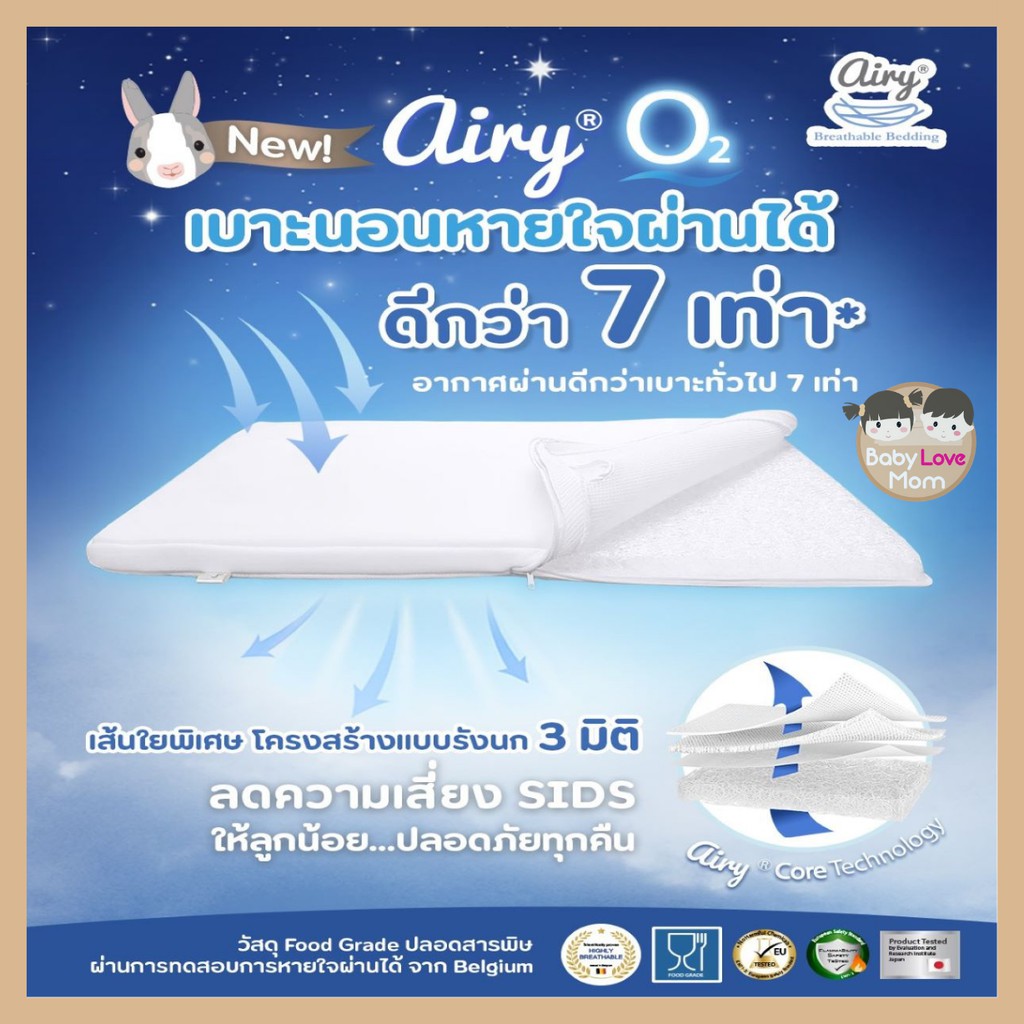 NEW Airy O2 Bedding เบาะนอนทารกแรกเกิด หายใจผ่านได้ไม่อ่อนยวบ ล้างทำความสะอาดง่าย ลดการเกิดไรฝุ่น ระ